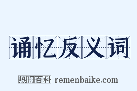 诵忆反义词是什么意思的图片